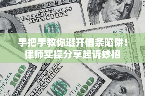 北京手把手教你避开借条陷阱!律师实操分享起诉妙招 北京手把手教你避开借条陷阱!律师实操分享起诉妙招